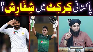 Pakistani CRICKET Main SIFARISH  Abid Ali amp MisbahulHaq  By Engineer Muhammad Ali Mirza [upl. by Llehsam]