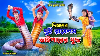 দিহানের দুই রাসেলস ভাইপারের যুদ্ধ। DIhaner Dui Russels Vaiparer Juddho।fairy tales  dihan  bihar [upl. by Idonah]