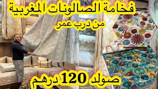 جديد صالونات 2024💥جبنا ليكم المطروز اللي داير ضجة💥 الفخامة والاناقة من ارقى المحلات بدرب عمر 🇲🇦 [upl. by Maxwell]