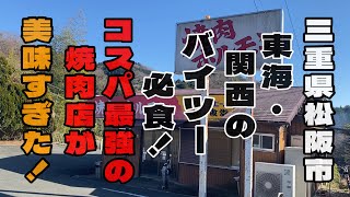 『三重県松阪市』コスパ最強の大好きな焼肉店がやっぱり旨過ぎます！ [upl. by Baler]