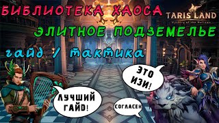 TARISLAND  БИБЛИОТЕКА ХАОСА  ЭЛИТНОЕ ПОДЗЕМЕЛЬЕ  ГАЙД  ТАКТИКА [upl. by Ariam707]