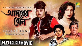 Adarer Bon  আদরের বোন  Bengali Movie  Full HD  Prosenjit Rituparna Anju Ghosh [upl. by Kreda]