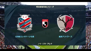 ウイニングイレブン2021 監督モード試合観戦 北海道コンサドーレ札幌 vs 鹿島アントラーズ2022年シーズン開幕時選手データ【ウイイレ2021】 [upl. by Spence]