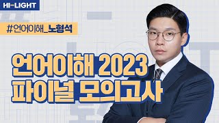 LEET 언어이해 노형석 교수님언어이해 2023 파이널 모의고사 맛보기 [upl. by Wilmar487]