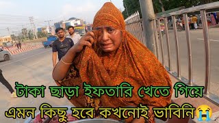 ইফতারি করব আমার কাছে টাকা নাই আমাকে কয়টা ইফতারি দিবেন😭বলতেই আমার সাথে যা হলো আমি কখনোই ভাবিনি [upl. by Nochur]