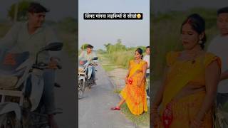 लिफ्ट मांगना लड़कियों से सीखो😁  चुवे मोर जवानी  samarsingh  Chuwe Mor Jawani shorts ytshorts [upl. by Calandra562]