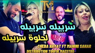 Cheba Hayat Sarbilah Serbilah  حلوة سربيله  FT Manini Sahar🔥 Music Vidéo solazur [upl. by Aisatnaf]