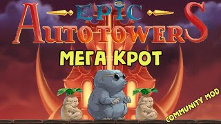 Epic Auto Towers 79  Мега крот Mega Mole [upl. by Hsaniva]