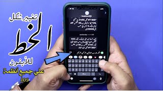 تغيير خط النظام في الأيفون الي خط الرقعة لجميع انظمة ios [upl. by Yelwah6]