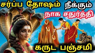 2024 நாக சதுர்த்தி amp கருட பஞ்சமி‌ வழிபடும் முறை  நாள் நேரம்  Garuda Panchami amp Naga Chaturthi 2024 [upl. by Thynne128]