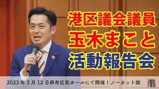 港区議会議員玉木まこと活動報告会（ノーカット版）2023年3月12日麻布区民ホール [upl. by Budding]