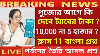 ট্যাবের টাকা দেওয়া নিয়ে সুখবর  tab er taka kobe debe 2024  taber 10000 taka kobe pabotab taka [upl. by Maddocks]