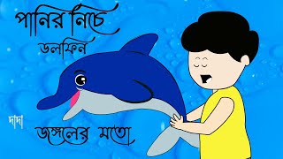 পানির নিচে ডলফিন টা তো জঙ্গলের মতো  panir niche dolphin ta tho jongoler moto  samima sraboni [upl. by Levona]