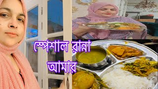 দুপুরের খাবারে স্পেশাল সব রান্নার আয়োজন করলাম BD Mukta Vlog [upl. by Ribal806]