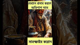 যেখানে প্রসাব করলে অভিশাপ নামে। islamicstory islamicbangla viralvideo facts shorts shortvideo [upl. by Letizia804]