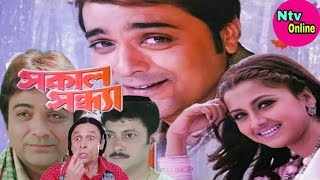 Sakal Sandhya Full Movie Bangla Prosenjit Rachana Facts amp Review সকাল সন্ধ‍্যা full movie প্রসেনজিৎ [upl. by Friedman]