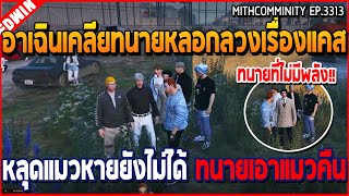 เมื่ออาเฉินเคลียทนายหลอกลวงเรื่องแคส หลุดแมวหายยังไม่ได้  GTA V  WC3 EP3313 [upl. by Arinayed]