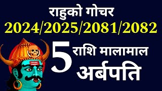 राहुको गोचर 20242025 अर्बपति 5 राशि Rashifal 2024 Horoscope 2024 Earn Money [upl. by Copland]