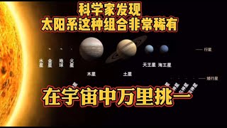 科学家发现，太阳系这种组合非常稀有，在宇宙中万里挑一 [upl. by Faxun979]