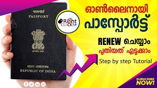 പാസ്‌പോർട്ട് ഓൺലൈനിൽ പുതുക്കാം How to renew Passport online  Passport Seva [upl. by Towers]