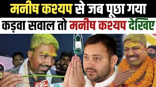 Manish Kashyap से जब पूछा गया लोकसभा चुनाव को लेकर कड़वा सवाल तो मनीष कश्यप देखिए क्या बोलीं [upl. by Stoll]