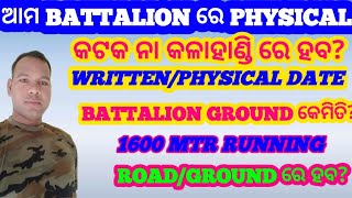 ଆମ Battalion ରେ Physical Test କଉଠି ହବWrittenPhysical Date1600Mtr Running GroundRoad9Thirb [upl. by Yreffoeg]