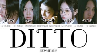 Ditto  NewJeans 뉴진스【パート分け日本語字幕歌詞和訳カナルビ】 [upl. by Shirlene]