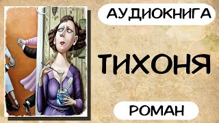 АУДИОКНИГА ТИХОНЯ СЛУШАТЬ РОМАН [upl. by Calv501]