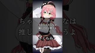 心に響くホロメンの名言amp迷言集16【ホロライブ切り抜きVtuberさくらみこみこち】shorts [upl. by Naj]