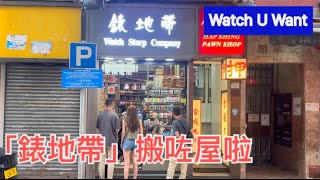 「錶地帶」 搬咗屋 ｜ A new home for Watch Strap Company  中文字幕｜Chn Subtitles [upl. by Yelnik]