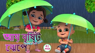 Aye bristi jhepe  আয় বৃষ্টি ছেপে  Bristi Pore Tapur Tupur  Bangali Rhymes by Jugnu kids [upl. by Nuawed9]