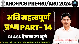 AHCPCS PREROARO 2024 🔥अति महत्वपूर्ण प्रश्न PART 14 🔥आज देखना ना भूले🔥By Shantibhushan Sir [upl. by Engen]