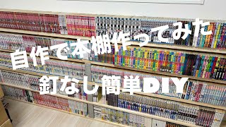 自作で本棚作成・釘なし簡単DIY [upl. by Rbma]