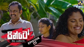 SINTO  EPISODE 01  සින්ටෝ  7th October 2024 [upl. by Lore]