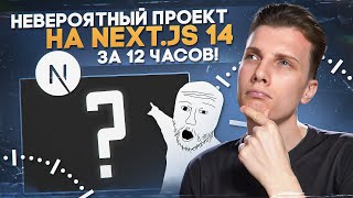 🤯 БОЛЬШОЙ FULLSTACK ПРОЕКТ НА NEXT JS 14 ЗА 12 ЧАСОВ  Next  React  TS  Nest  Horizon UI [upl. by Ahsienyt]