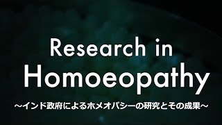 Research in Homoeopathy 2017（日本語字幕版） [upl. by Dahlstrom884]