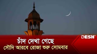 চাঁদ দেখা গেছে সৌদি আরবে রোজা শুরু সোমবার  Ramadan  News  Desh TV [upl. by Arrik]