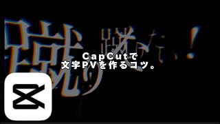 【CapCut】文字PVの作り方！capcut 文字pv 作り方 [upl. by Maltz]