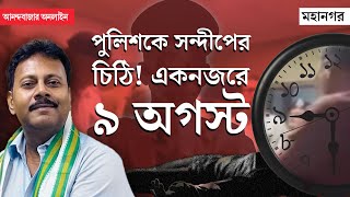 Sandip Ghosh  RG Kar News  খুন ধর্ষণের দিনই পুলিশকে মুখবন্ধ খামে চিঠি কী লিখেছিলেন সন্দীপ ঘোষ [upl. by Arok495]