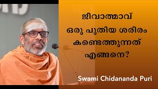 ശരീരം നശിക്കുമ്പോൾ ജീവാത്മാവ് ഒരു പുതിയ ശരീരം കണ്ടെത്തുന്നതെങ്ങനെ  Swami Chidananda Puri [upl. by Frederica]