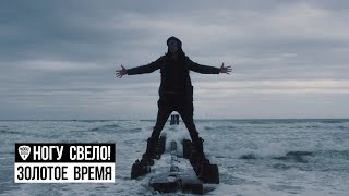 Ногу Свело  Золотое Время [upl. by Brinn]