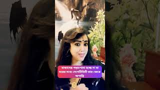 বাচ্চাদের পড়াশোনা হচ্ছে না বা ঘরের মধ্যে নেগেটিভিটি তার জেরে অশান্তি shorts shortsyoutube [upl. by Elstan]