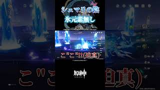 【原神】氷元素無しで地方伝説「シェマリの陰」に引導を渡す氷無しで恐らく1番お手軽な方法 原神 genshinimpact genshin shorts [upl. by Phyllis]