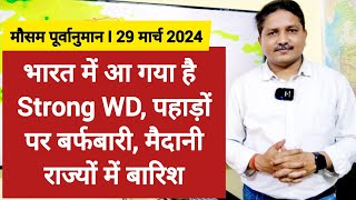 29032024 देश का मौसम भारत में आ रहा Strong WD पहाड़ों पर बर्फबारी मैदानों में बारिश की आशंका [upl. by Mezoff]