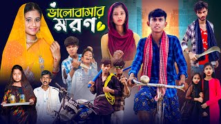 ভালোবাসার মরণ  Bhalobasar Moron  Bangla Natok  Gramer Golpo Latest Video [upl. by Ayekel]