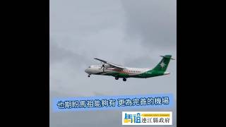 搭乘B78759航班返馬｜趕回主持山陀兒防災會議｜期盼馬祖擁有更為完善的機場｜Oct 1st 2024 [upl. by Rhea]