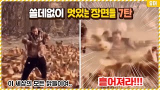 별거 아닌거 같은데 쓸데없이 멋있어 보이는 장면들 7탄ㅋㅋㅋㅋㅋㅋㅋㅋㅋㅋㅋ [upl. by Blainey]