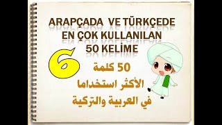 ARAPÇADA EN ÇOK KULLANILAN ALTINCI 50 KELİME [upl. by Arand783]