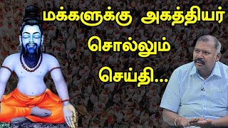 மக்களுக்கு அகத்தியர் சொல்லும் செய்தி  Jothida Saval  Nadi jothidar Babu  Vendhar TV [upl. by Sredna51]