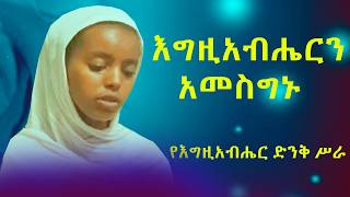 እግዚአብሔርን አመስግኑልየዩ የዝማሬ ፀጋ ኦርቶዶክስ የሆናችሁ አበረታቷት በማርያምortodox tewahdo [upl. by Wordoow]